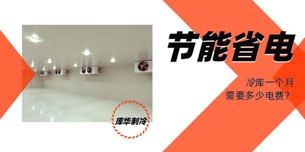 冷庫(kù)節(jié)能省電